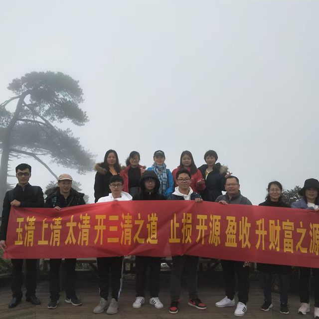 升源团队三清山横幅合影