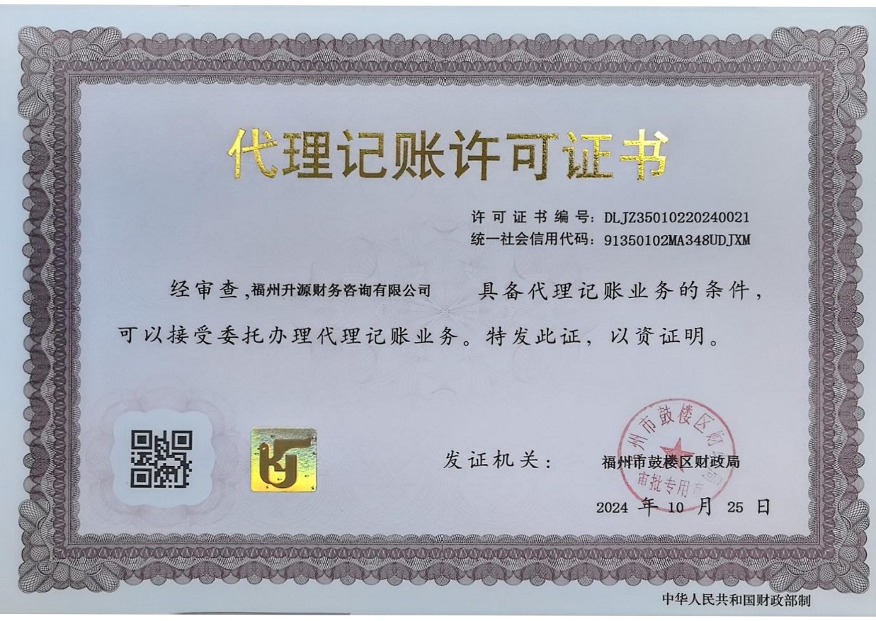 升源财务代理记账许可证书