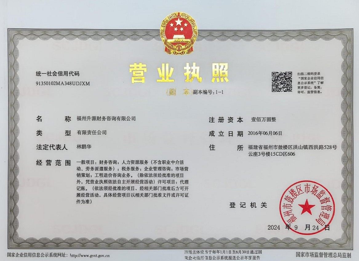 福州升源财务咨询有限公司营业执照